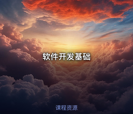 软件开发基础 - IT网课学习吧