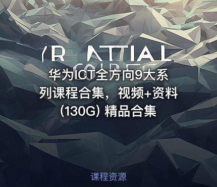 华为ICT全方向9大系列课程合集，视频+资料(130G) 精品合集