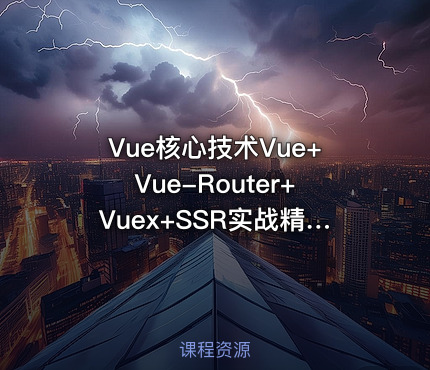 Vue核心技术Vue+Vue-Router+Vuex+SSR实战精讲-366元-完结