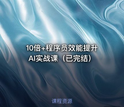 10倍+程序员效能提升AI实战课（已完结）