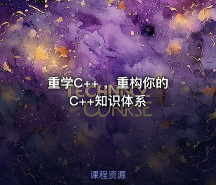 重学C++ ，重构你的C++知识体系