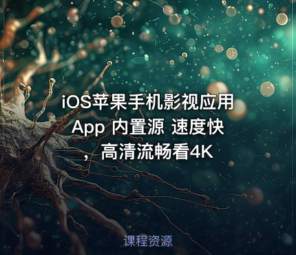 iOS苹果手机影视应用App 内置源 速度快，高清流畅看4K
