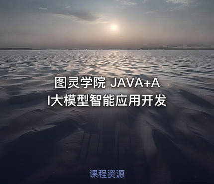 图灵学院 JAVA+AI大模型智能应用开发