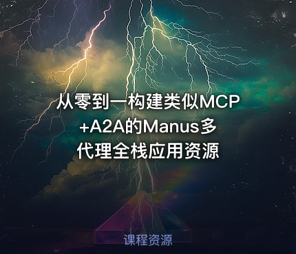 从零到一构建类似MCP+A2A的Manus多代理全栈应用资源