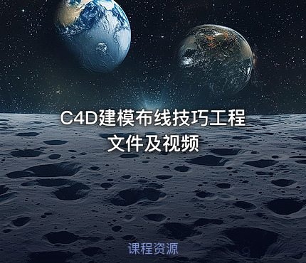 C4D建模布线技巧工程文件及视频