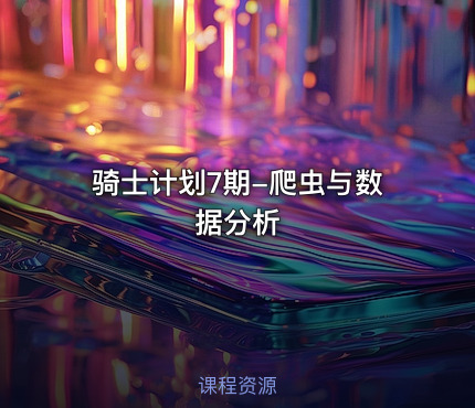 骑士计划7期-爬虫与数据分析