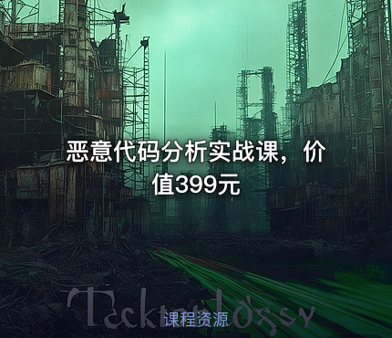 恶意代码分析实战课，价值399元