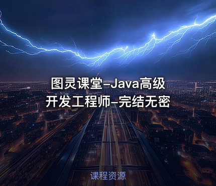 图灵课堂-Java高级开发工程师-完结无密