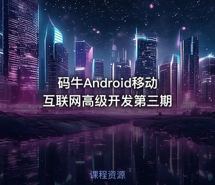 码牛Android移动互联网高级开发第三期