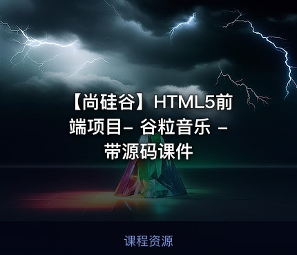 【尚硅谷】HTML5前端项目- 谷粒音乐 - 带源码课件