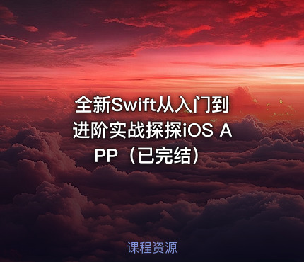 全新Swift从入门到进阶实战探探iOS APP（已完结）