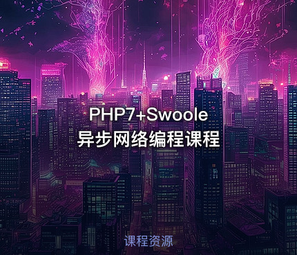 PHP7+Swoole异步网络编程课程