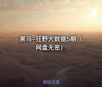 黑马-狂野大数据5期（网盘无密）
