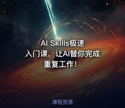 AI Skills极速入门课，让AI替你完成重复工作！