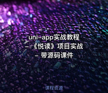 uni-app实战教程 - 《悦读》项目实战 - 带源码课件