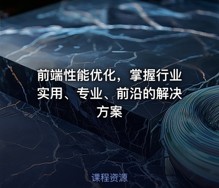 前端性能优化，掌握行业实用、专业、前沿的解决方案