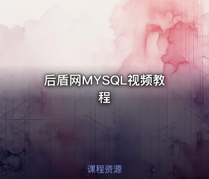后盾网MYSQL视频教程