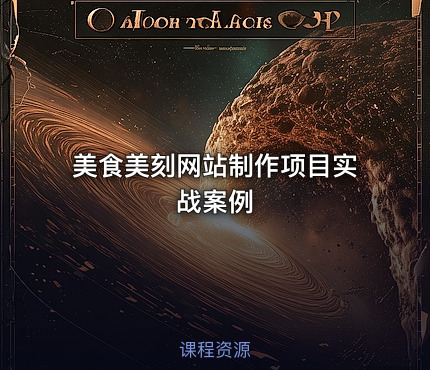 美食美刻网站制作项目实战案例