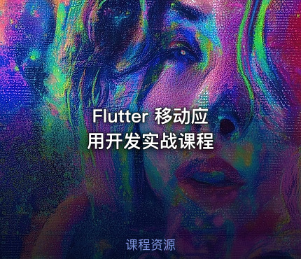 Flutter 移动应用开发实战课程