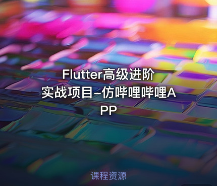 Flutter高级进阶实战项目-仿哔哩哔哩APP