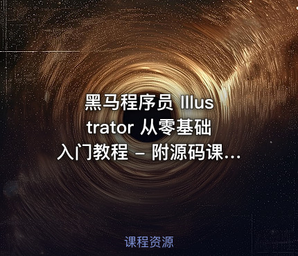 黑马程序员 Illustrator 从零基础入门教程 - 附源码课件 课程封面