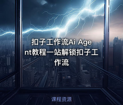 扣子工作流Ai Agent教程一站解锁扣子工作流 - IT网课学习吧