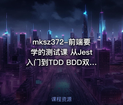mksz372-前端要学的测试课 从Jest入门到TDD BDD双实战
