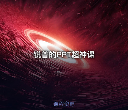 锐普的PPT超神课