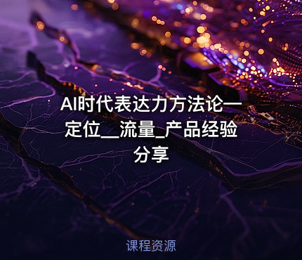 AI时代表达力方法论—定位__流量_产品经验分享