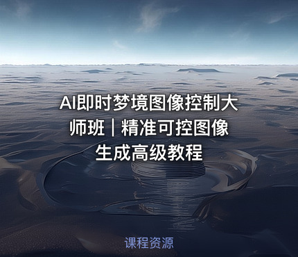 AI即时梦境图像控制大师班 | 精准可控图像生成高级教程