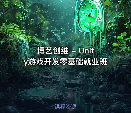 博艺创维 - Unity游戏开发零基础就业班