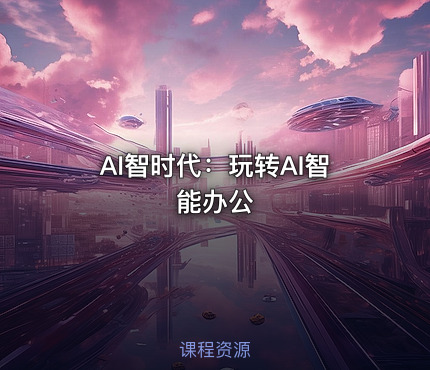 AI智时代：玩转AI智能办公