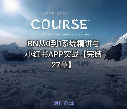 RN从0到1系统精讲与小红书APP实战【完结27章】