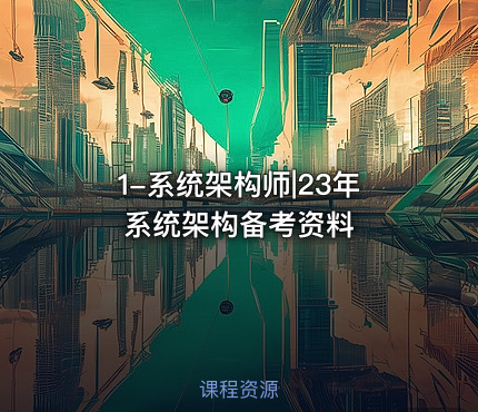 1-系统架构师|23年系统架构备考资料 课程封面