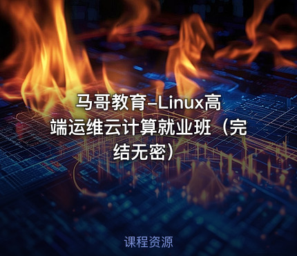 马哥教育-Linux高端运维云计算就业班（完结无密）
