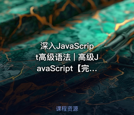 深入JavaScript高级语法 | 高级JavaScript【完结】
