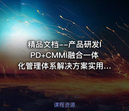 精品文档--产品研发IPD+CMMI融合一体化管理体系解决方案实用指南