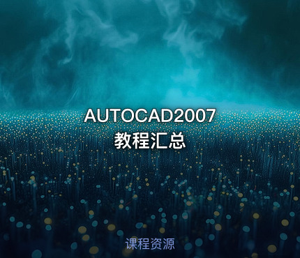 AUTOCAD2007教程汇总
