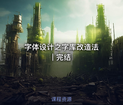 字体设计之字库改造法 | 完结
