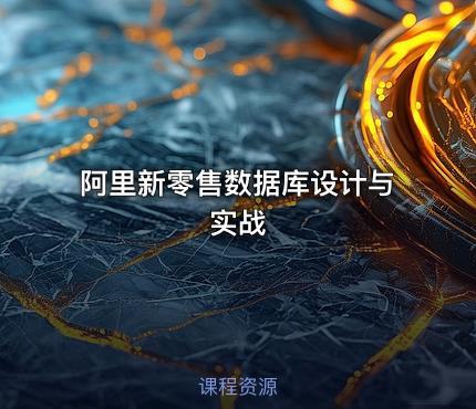 阿里新零售数据库设计与实战
