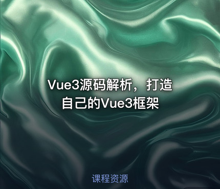 Vue3源码解析，打造自己的Vue3框架