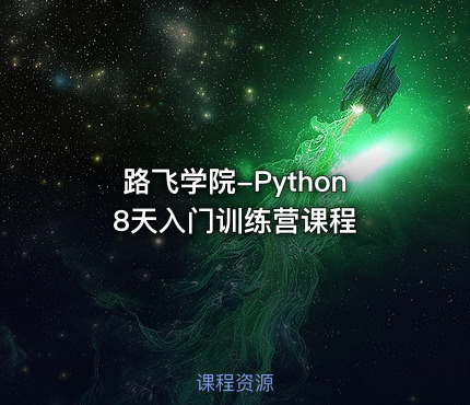 路飞学院-Python 8天入门训练营课程