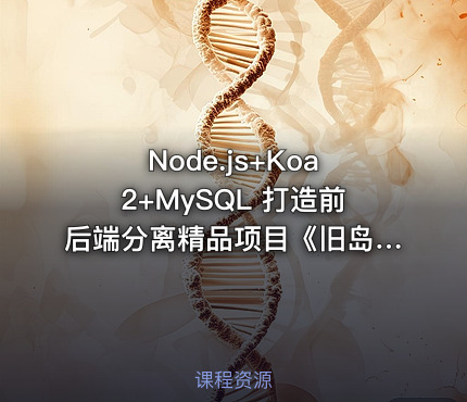 Node.js+Koa2+MySQL 打造前后端分离精品项目《旧岛》|完结无密