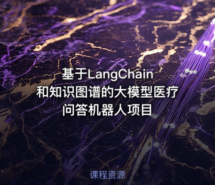 基于LangChain和知识图谱的大模型医疗问答机器人项目