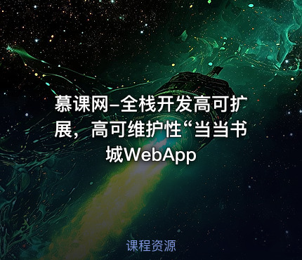 慕课网-全栈开发高可扩展，高可维护性“当当书城WebApp