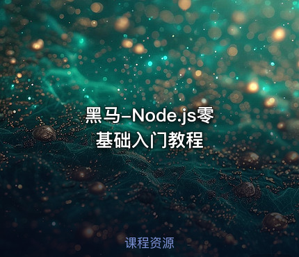 黑马-Node.js零基础入门教程