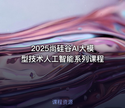2025尚硅谷AI大模型技术人工智能系列课程