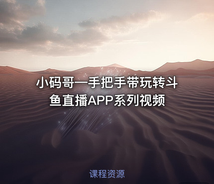 小码哥—手把手带玩转斗鱼直播APP系列视频