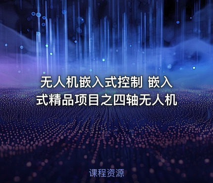 无人机嵌入式控制 嵌入式精品项目之四轴无人机