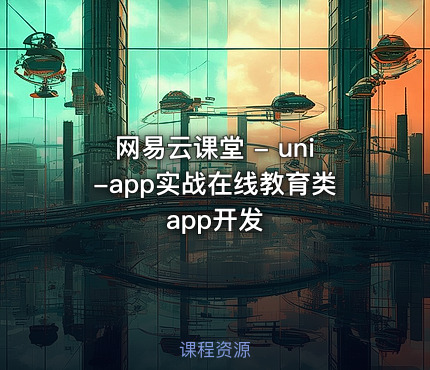 网易云课堂 - uni-app实战在线教育类app开发